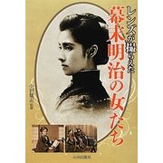 レンズが撮らえた幕末明治の女たち [単行本]
