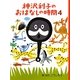 神沢利子のおはなしの時間〈4〉 [単行本]