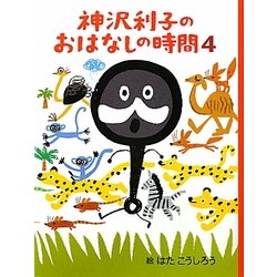 神沢利子のおはなしの時間〈4〉 [単行本]