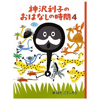 神沢利子のおはなしの時間〈4〉 [単行本]