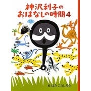 神沢利子のおはなしの時間〈4〉 [単行本]