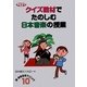 クイズ教材でたのしむ日本音楽の授業(ネットワーク双書―新・音楽指導クリニック〈10〉) [単行本]