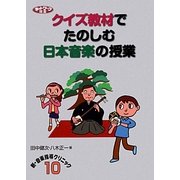 クイズ教材でたのしむ日本音楽の授業(ネットワーク双書―新・音楽指導クリニック〈10〉) [単行本]