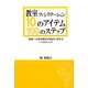 教室ファシリテーション10のアイテム・100のステップ―授業への参加意欲が劇的に高まる110のメソッド [単行本]