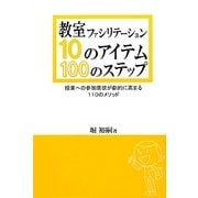 教室ファシリテーション10のアイテム・100のステップ―授業への参加意欲が劇的に高まる110のメソッド [単行本]