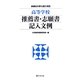 高等学校推薦書・志願書記入文例―多様な大学入試に対応 [単行本]