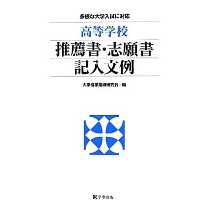 高等学校推薦書・志願書記入文例―多様な大学入試に対応 [単行本]