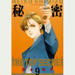 秘密(トップ・シークレット) 9（ジェッツコミックス） [コミック]