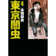 東京闇虫 4（ジェッツコミックス） [コミック]