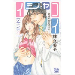 イシャコイ-医者の恋わずらい（白泉社レディースコミックス） [コミック]