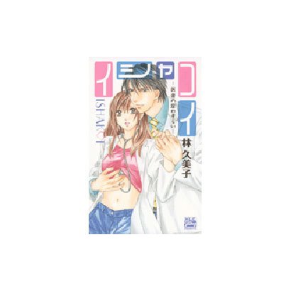 イシャコイ-医者の恋わずらい（白泉社レディースコミックス） [コミック]