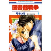 図書館戦争LOVE&WAR 4（花とゆめCOMICS） [コミック]