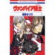 ヴァンパイア騎士(ナイト) 1(花とゆめコミックス) [コミック]