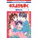 キスよりも早く 7（花とゆめCOMICS） [コミック]