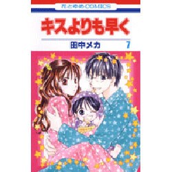 キスよりも早く 7（花とゆめCOMICS） [コミック]