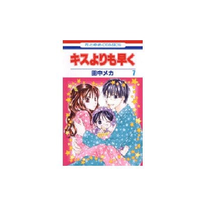 キスよりも早く 7（花とゆめCOMICS） [コミック]