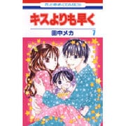 キスよりも早く 7（花とゆめCOMICS） [コミック]