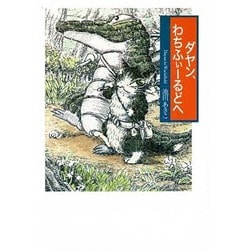 ダヤン、わちふぃーるどへ [単行本]
