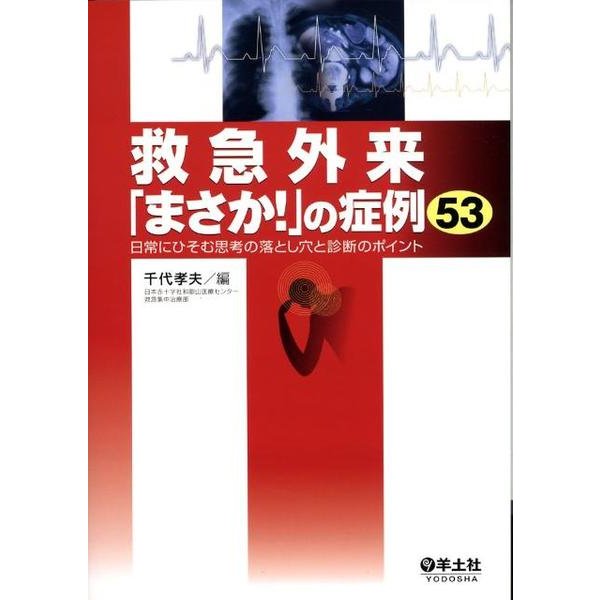 救急外来「まさか!」の症例53－日常にひそむ思考の落とし穴と診断のポイント [単行本]
