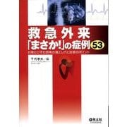 救急外来「まさか!」の症例53－日常にひそむ思考の落とし穴と診断のポイント [単行本]