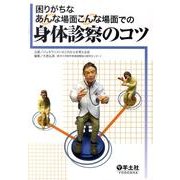 困りがちなあんな場面こんな場面での身体診察のコツ [単行本]