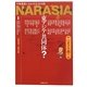 NARASIA東アジア共同体?いまナラ本 [単行本]
