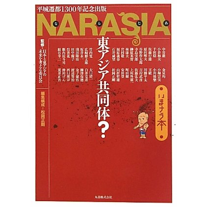NARASIA東アジア共同体?いまナラ本 [単行本]