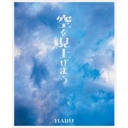 空を見上げよう [単行本]