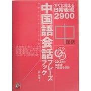 中国語会話フレーズブック―すぐに使える日常表現2900(アスカカルチャー) [単行本]