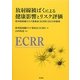 放射線被ばくによる健康影響とリスク評価―欧州放射線リスク委員会(ECRR)2010年勧告 [単行本]