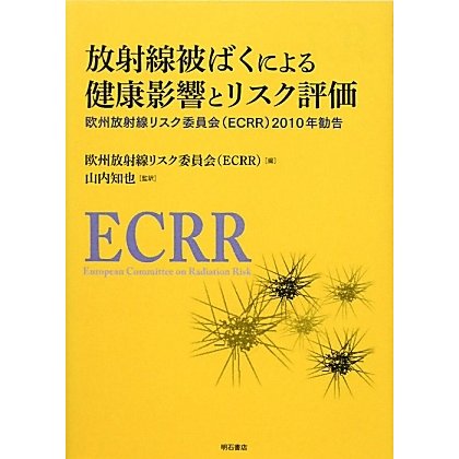 放射線被ばくによる健康影響とリスク評価―欧州放射線リスク委員会(ECRR)2010年勧告 [単行本]