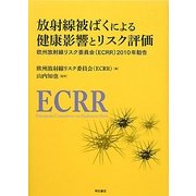 放射線被ばくによる健康影響とリスク評価―欧州放射線リスク委員会(ECRR)2010年勧告 [単行本]