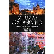 ツーリズムとポストモダン社会―後期近代における観光の両義性 [単行本]