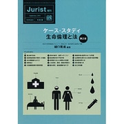 ケース・スタディ生命倫理と法－ジュリスト増刊(ジュリスト増刊) [ムックその他]