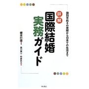 詳解 国際結婚実務ガイド―国別手続きの実際から日本での生活まで [単行本]