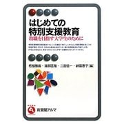 はじめての特別支援教育―教職を目指す大学生のために(有斐閣アルマ) [全集叢書]