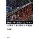 鉄路に響く鉄道工夫アリラン―山陰線工事と朝鮮人労働者 [単行本]