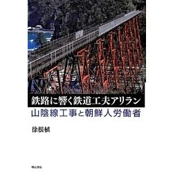 鉄路に響く鉄道工夫アリラン―山陰線工事と朝鮮人労働者 [単行本]