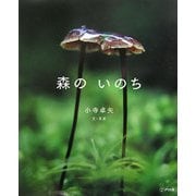 森のいのち [絵本]