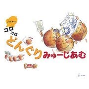 コロコロどんぐりみゅーじあむ [絵本]