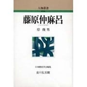 藤原仲麻呂 〔新装版〕 (人物叢書) [全集叢書]