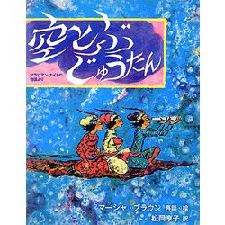 空とぶじゅうたん―アラビアン・ナイトの物語より [絵本]
