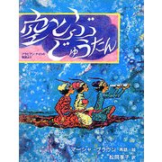 空とぶじゅうたん―アラビアン・ナイトの物語より [絵本]