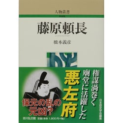 藤原頼長（人物叢書 新装版） [全集叢書]