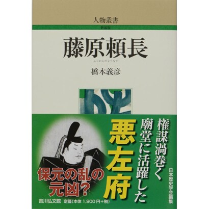 藤原頼長（人物叢書 新装版） [全集叢書]