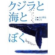 クジラと海とぼく [単行本]