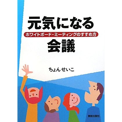 元気になる会議―ホワイトボード・ミーティングのすすめ方 [単行本]