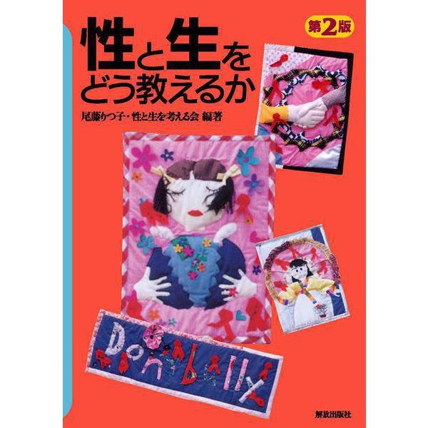 性と生をどう教えるか 第2版 [単行本]