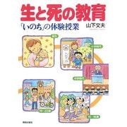 生と死の教育―「いのち」の体験授業 [単行本]