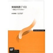 実践英語〈'10〉映画とドラマで学ぶ(放送大学教材) [全集叢書]